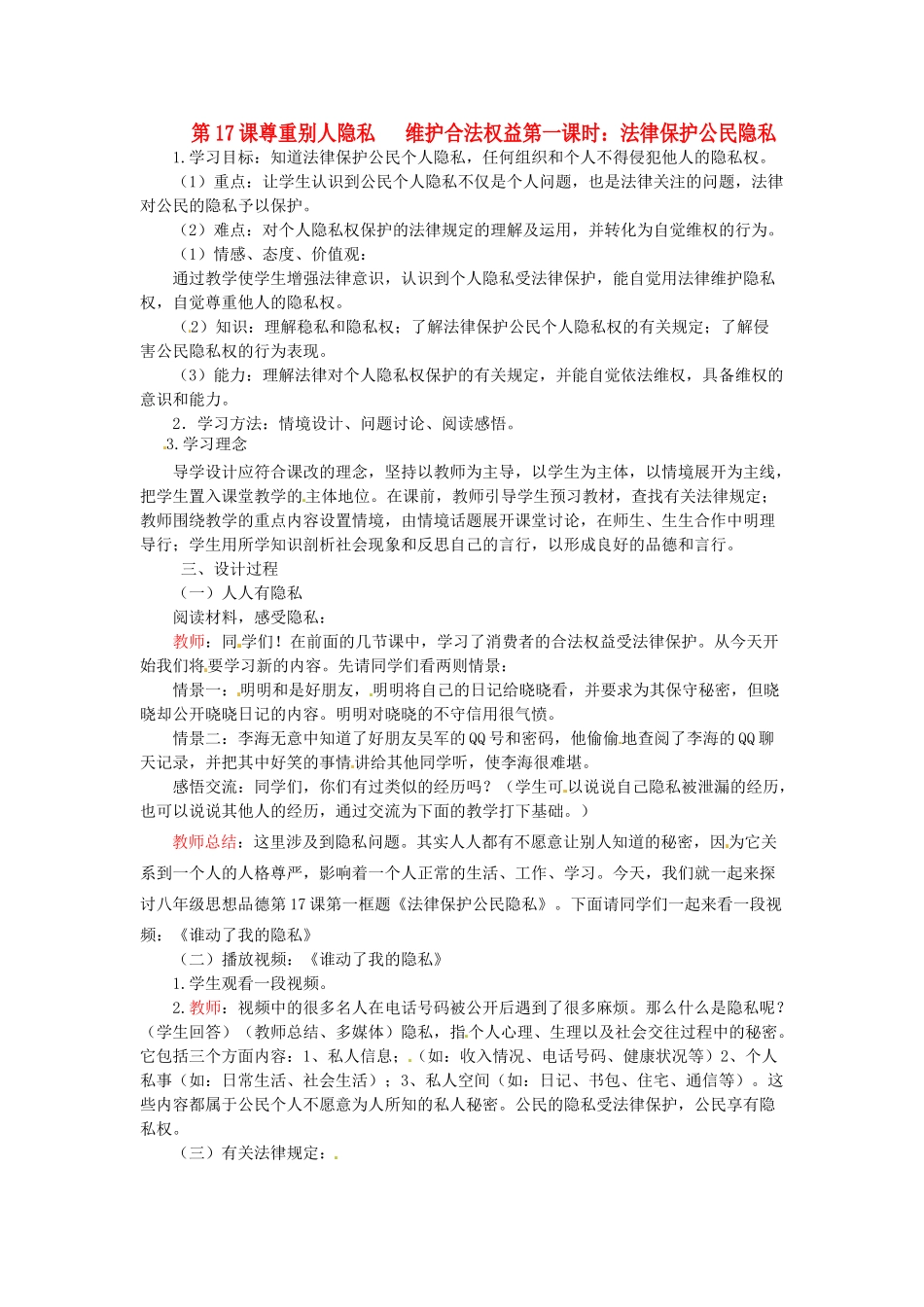 江苏省徐州市第二十二中学八年级政治下册《第17课 尊重别人隐私 维护合法权益》学案1 苏教版_第1页
