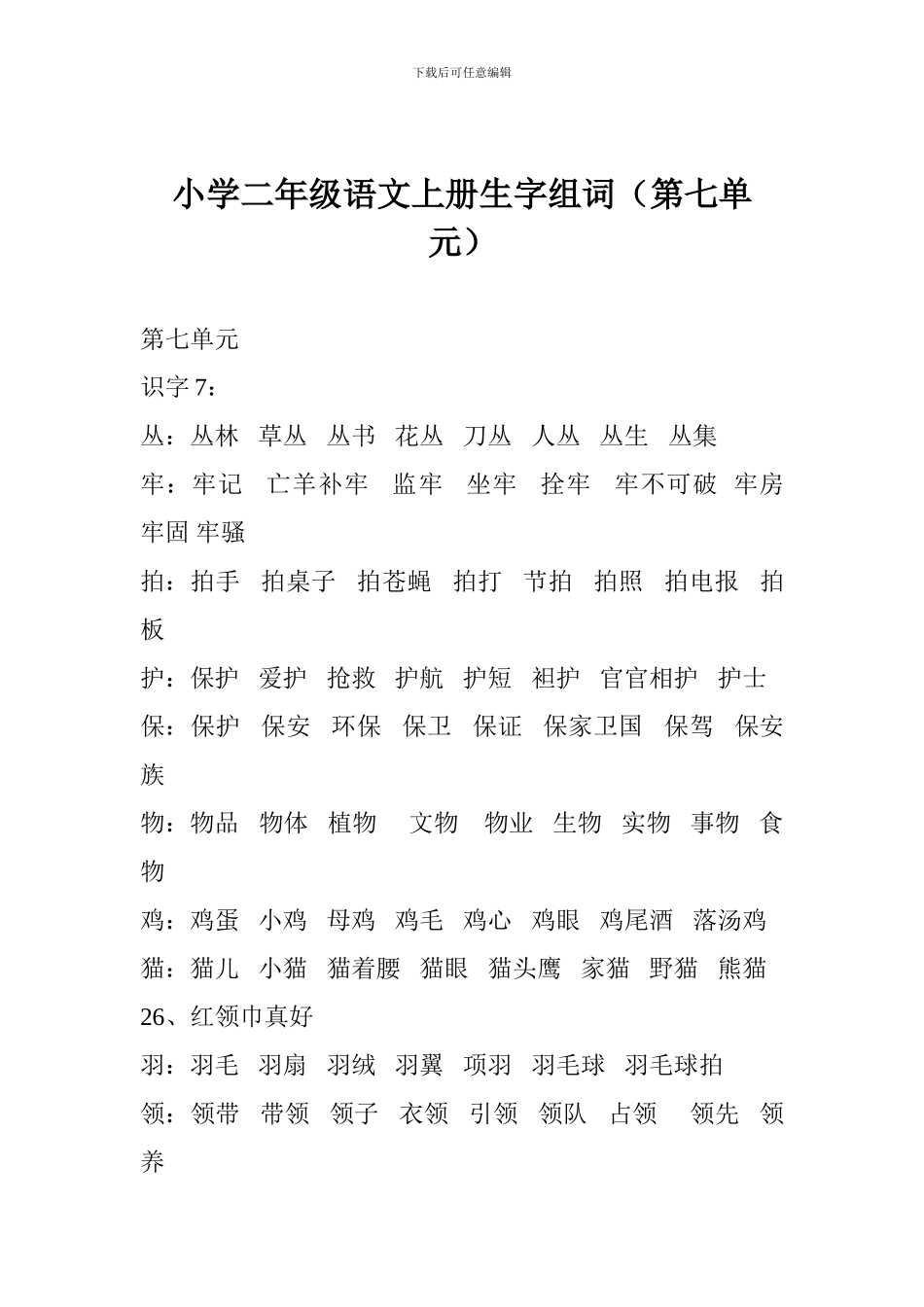 小学二年级语文上册生字组词(第七单元)_第1页