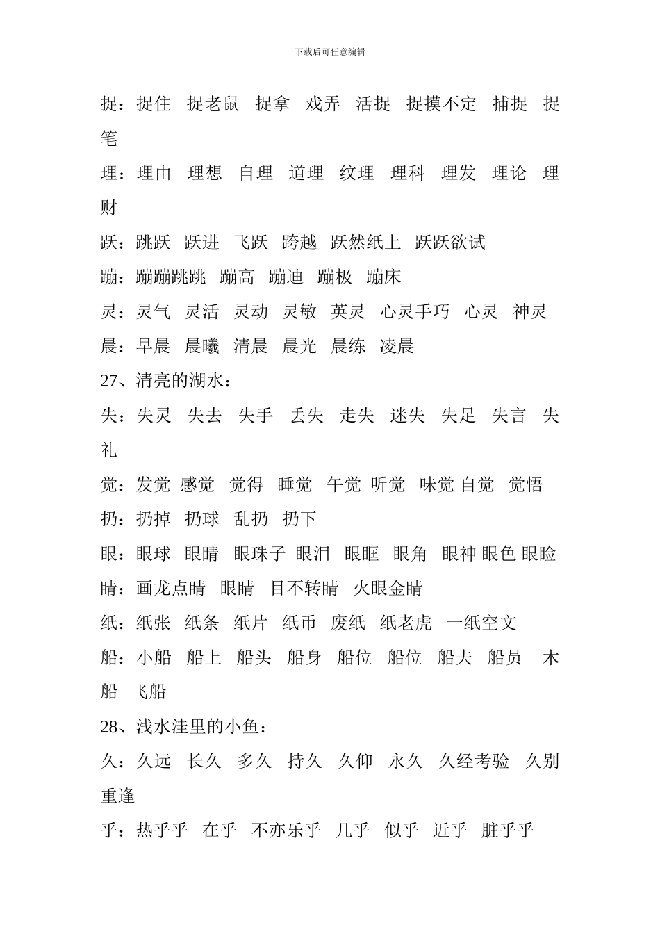 小学二年级语文上册生字组词(第七单元)_第2页