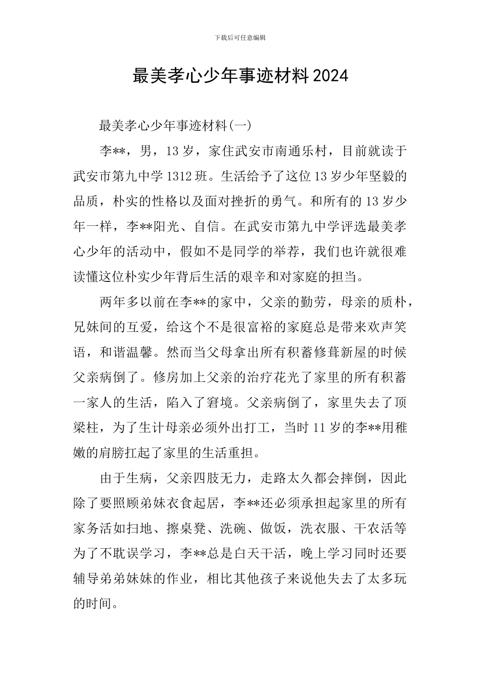 最美孝心少年事迹材料2024_第1页