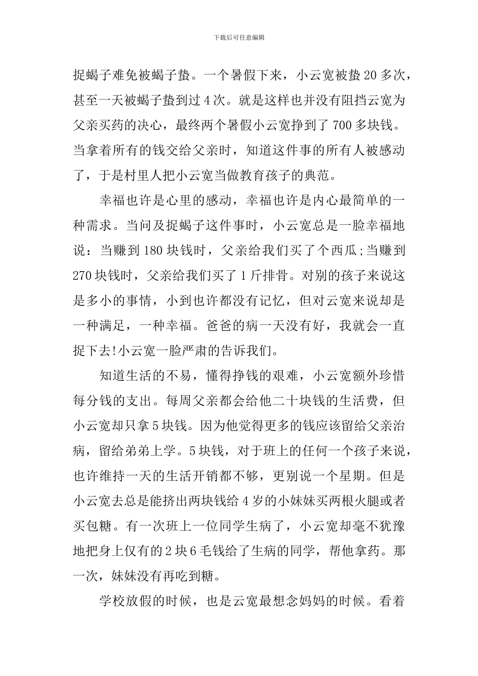 最美孝心少年事迹材料2024_第3页