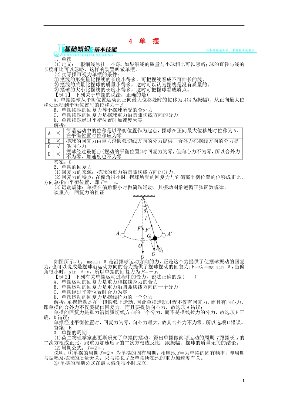 高中物理 第十一章 机械振动 4 单摆学案1 新人教版选修3-4-新人教版高二选修3-4物理学案_第1页