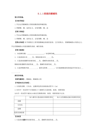 九年级化学下册 8.1.1 溶液的酸碱性导学案 （新版）粤教版-（新版）粤教版初中九年级下册化学学案