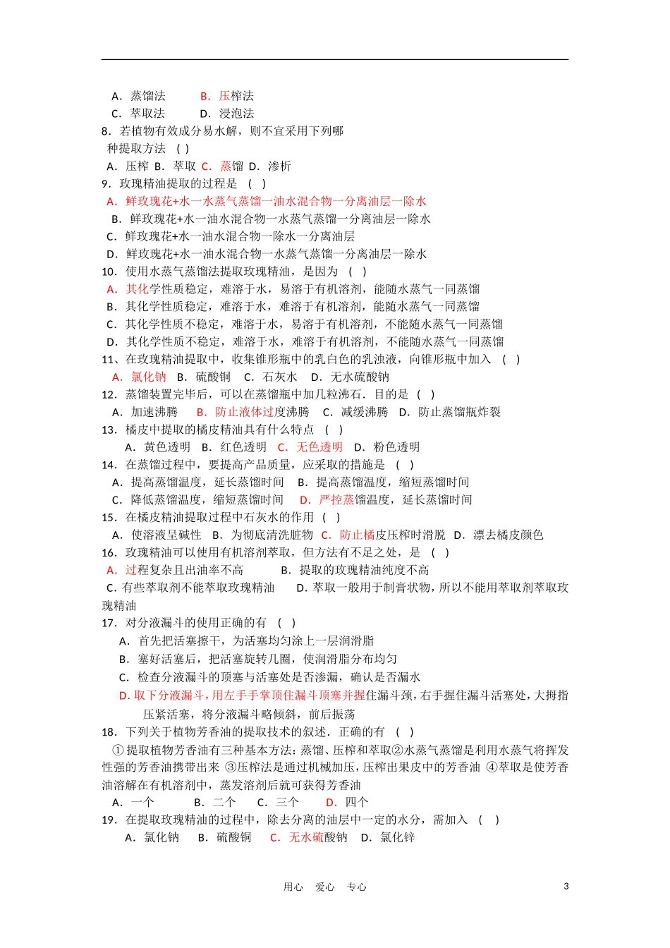 高中生物《植物芳香油的提取》学案2 新人教版选修1_第3页