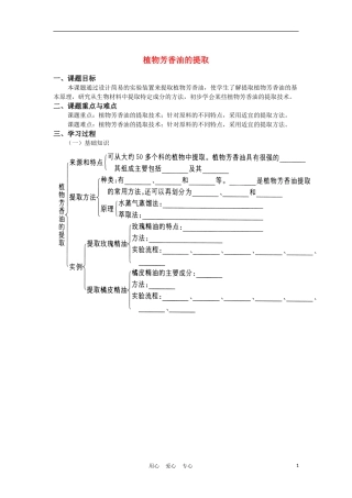 高中生物《植物芳香油的提取》学案2 新人教版选修1