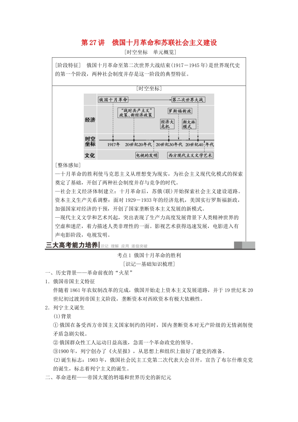 （通史版通用）高考历史一轮总复习 第4部分 世界现代史 第9单元 第27讲 俄国十月革命和苏联社会主义建设学案-人教版高三全册历史学案_第1页