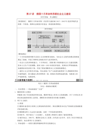 （通史版通用）高考历史一轮总复习 第4部分 世界现代史 第9单元 第27讲 俄国十月革命和苏联社会主义建设学案-人教版高三全册历史学案