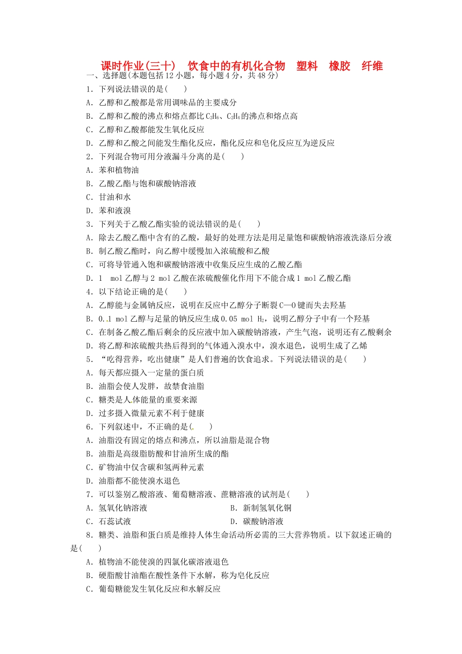 【金版新学案】高考化学总复习 课时作业三十 饮食中的有机化合物 塑料 橡胶 纤维 鲁科版_第1页