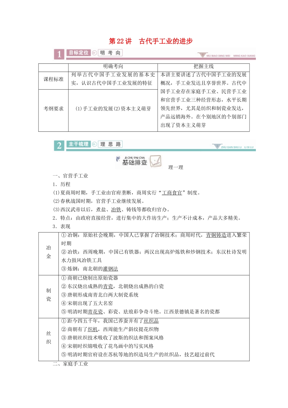 案）高考历史一轮总复习 第六单元 古代中国经济的基本结构与特点 22 古代手工业的进步学案（含解析）-人教版高三全册历史学案_第1页