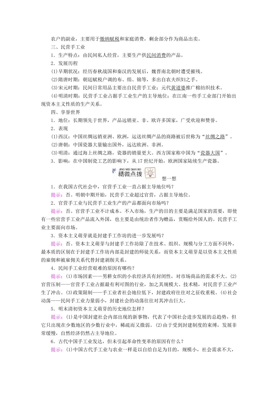 案）高考历史一轮总复习 第六单元 古代中国经济的基本结构与特点 22 古代手工业的进步学案（含解析）-人教版高三全册历史学案_第2页