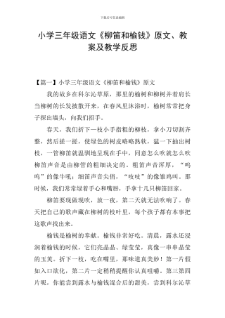 小学三年级语文《柳笛和榆钱》原文、教案及教学反思