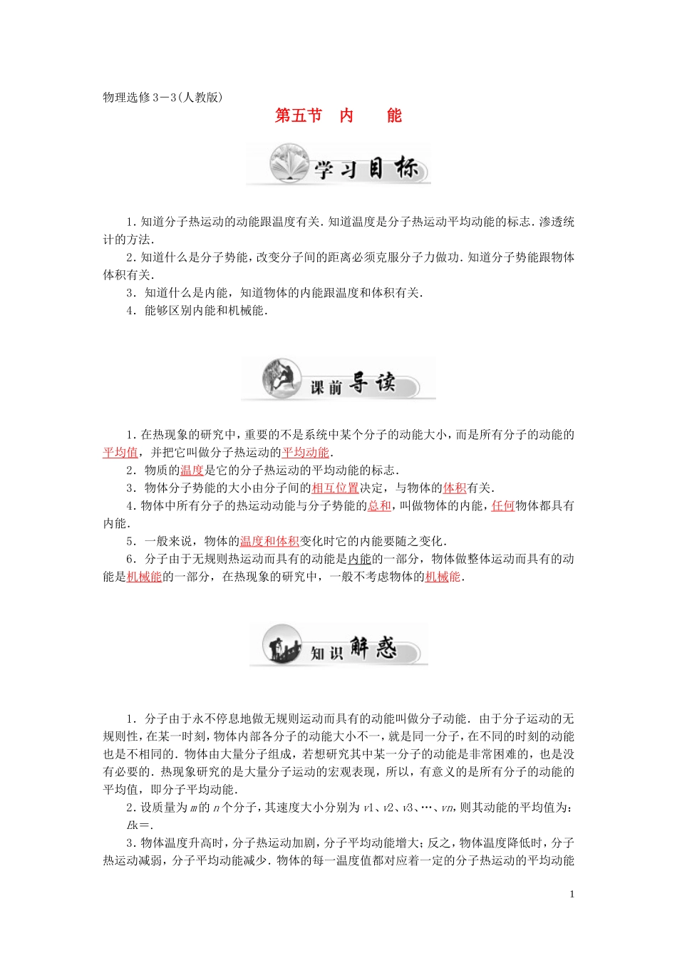 高中物理 第七章 第五节 内能学案 新人教版选修3-3-新人教版高二选修3-3物理学案_第1页