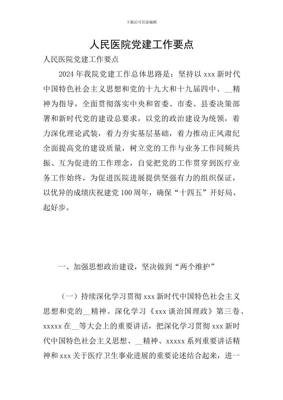 人民医院党建工作要点_第1页