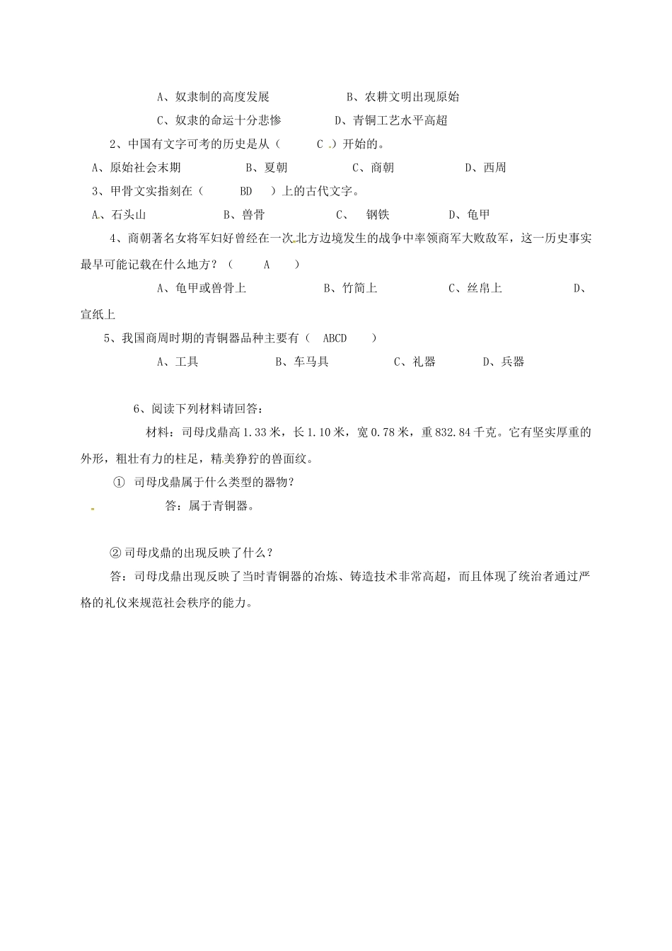 （秋季版）广西桂林市七年级历史上册 第二单元 第七课 甲骨文与青铜器导学案 岳麓版-岳麓版初中七年级上册历史学案_第2页