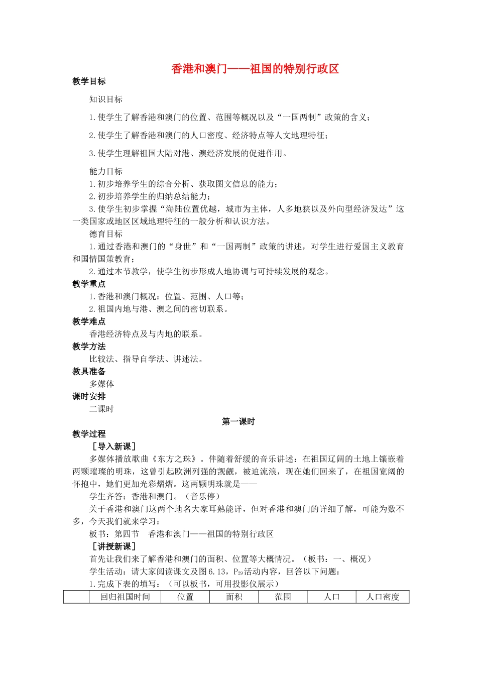 2015年春八年级地理下册 第七章 认识升级区域 第四节 香港和澳门—祖国的特别行政区教案 晋教版_第1页