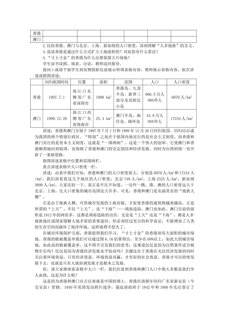 2015年春八年级地理下册 第七章 认识升级区域 第四节 香港和澳门—祖国的特别行政区教案 晋教版_第2页
