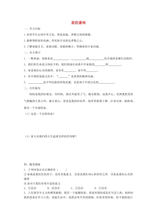 七年级道德与法治上册 第三单元 师长情谊 第七课 亲情之爱 第1框 家的意味学案 新人教版-新人教版初中七年级上册政治学案