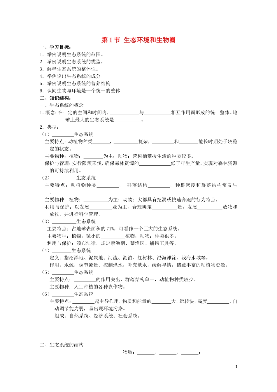 高中生物《生态环境和生物圈》学案7 苏教版必修3_第1页