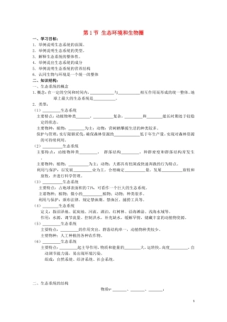 高中生物《生态环境和生物圈》学案7 苏教版必修3