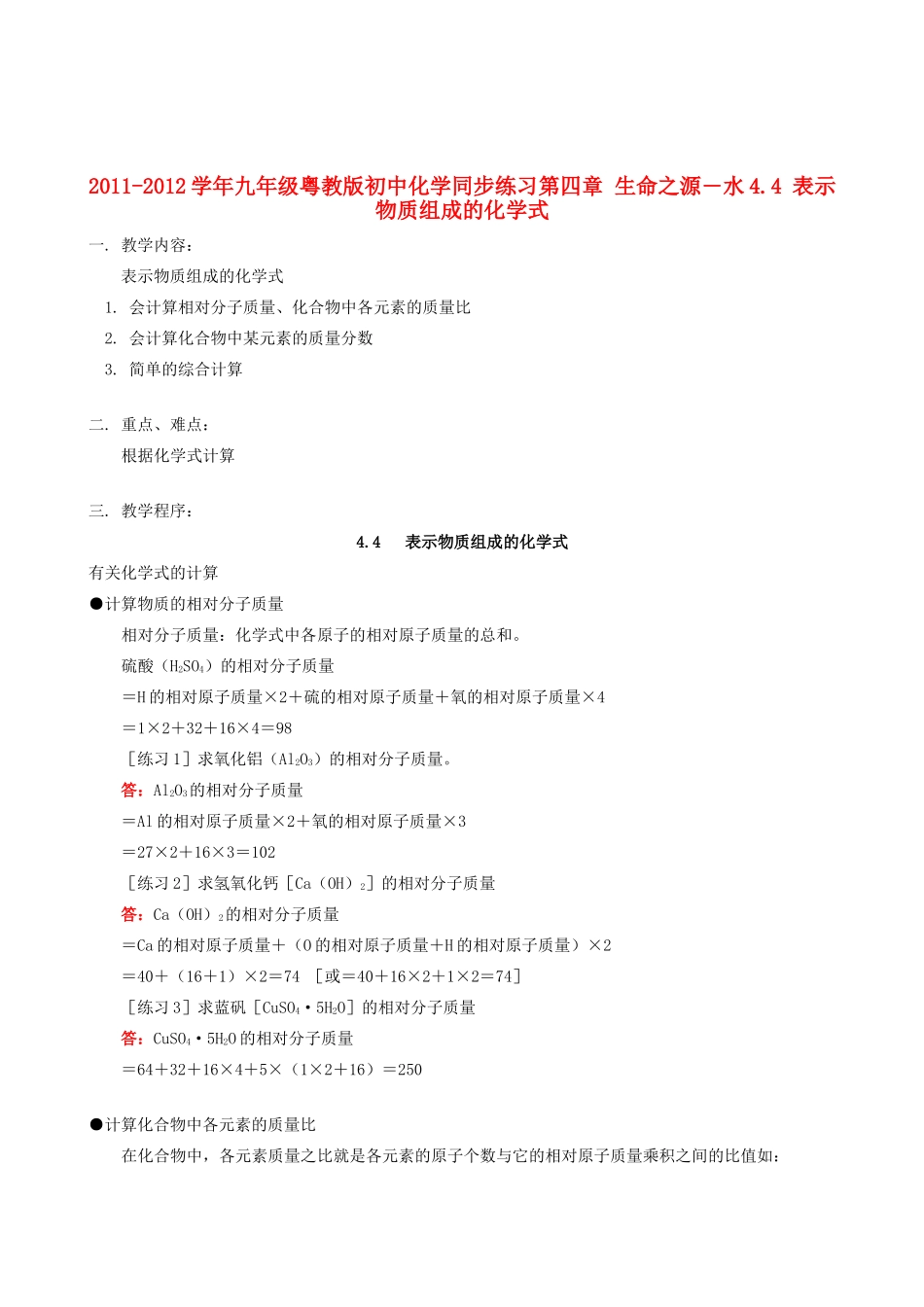 2011-2012学年九年级化学 4.4 表示物质组成的化学式教案  粤教版_第1页