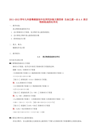 2011-2012学年九年级化学 4.4 表示物质组成的化学式教案  粤教版
