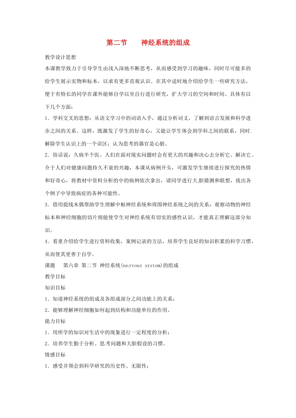 2014七年级生物下册 6.2 神经系统的组成神经系统的组成教案 新人教版_第1页