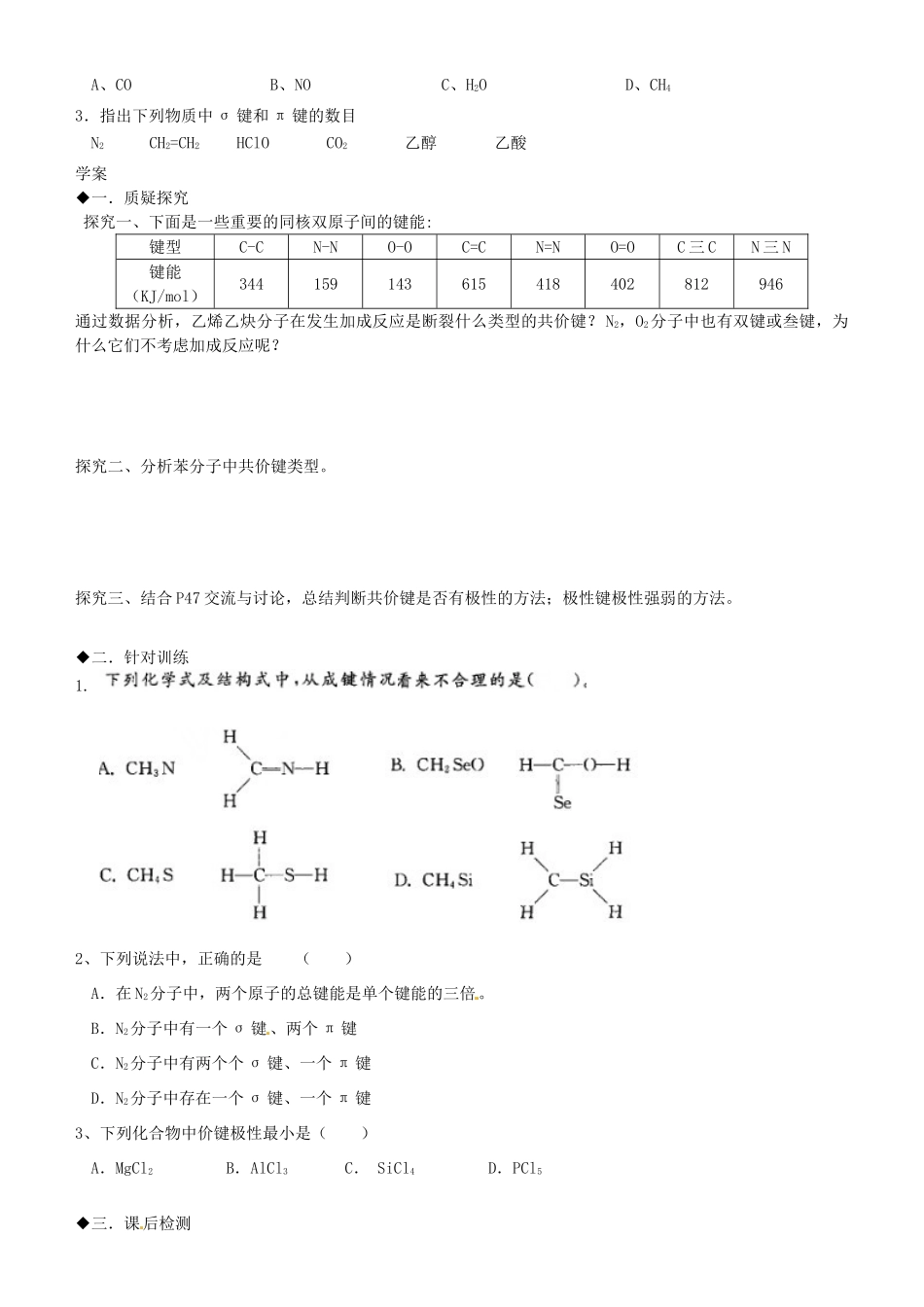 福建省福清西山学校高中化学 专题三共价键的类型学案 新人教版选修3_第2页