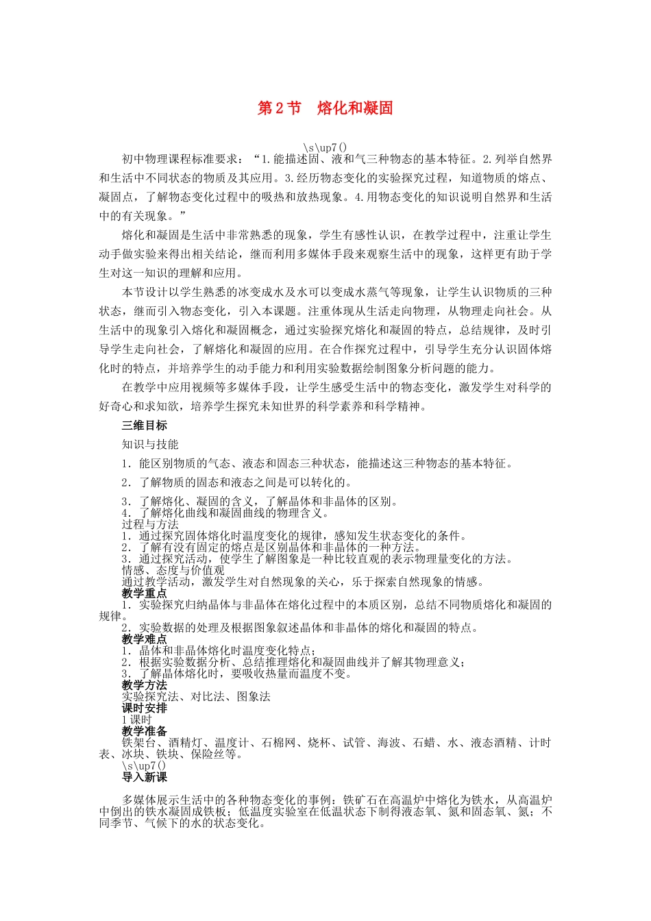 【志鸿优化设计】2014年秋八年级物理上册 第三章 第二节 熔化和凝固教学设计 （新版）新人教版_第1页