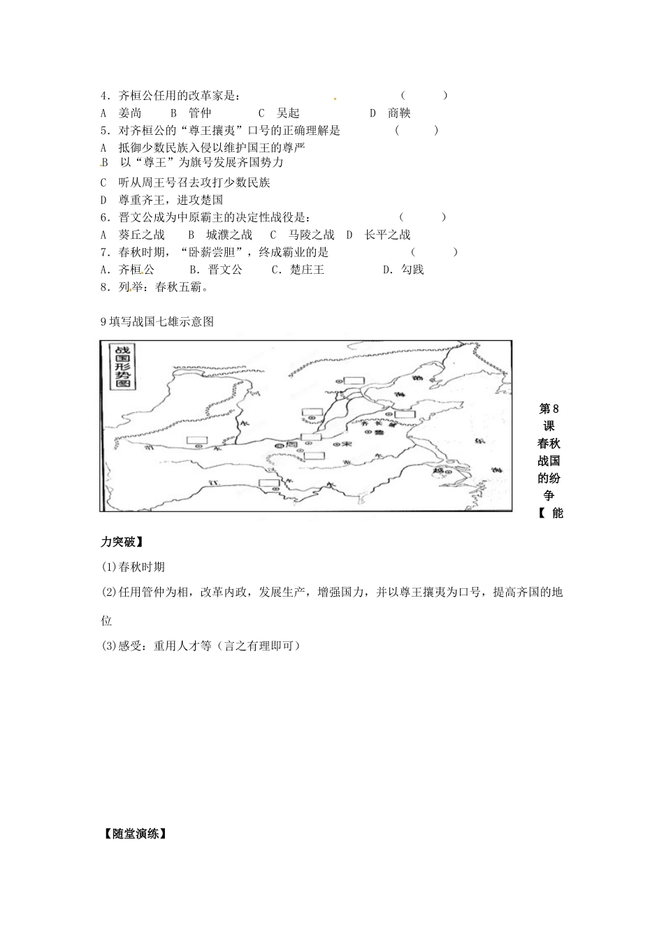 江苏省宿迁市泗洪县育才实验学校七年级历史上册 第8课 春秋战国的纷争学案 岳麓版_第2页