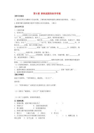 江苏省宿迁市泗洪县育才实验学校七年级历史上册 第8课 春秋战国的纷争学案 岳麓版