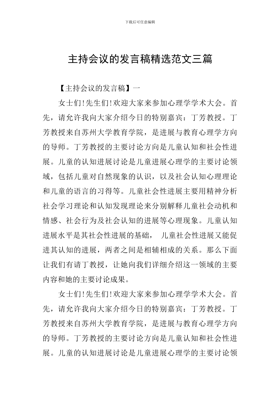 主持会议的发言稿精选范文三篇_第1页