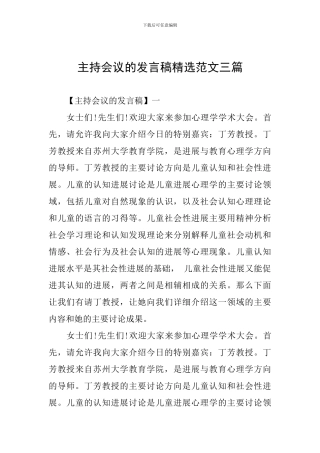 主持会议的发言稿精选范文三篇