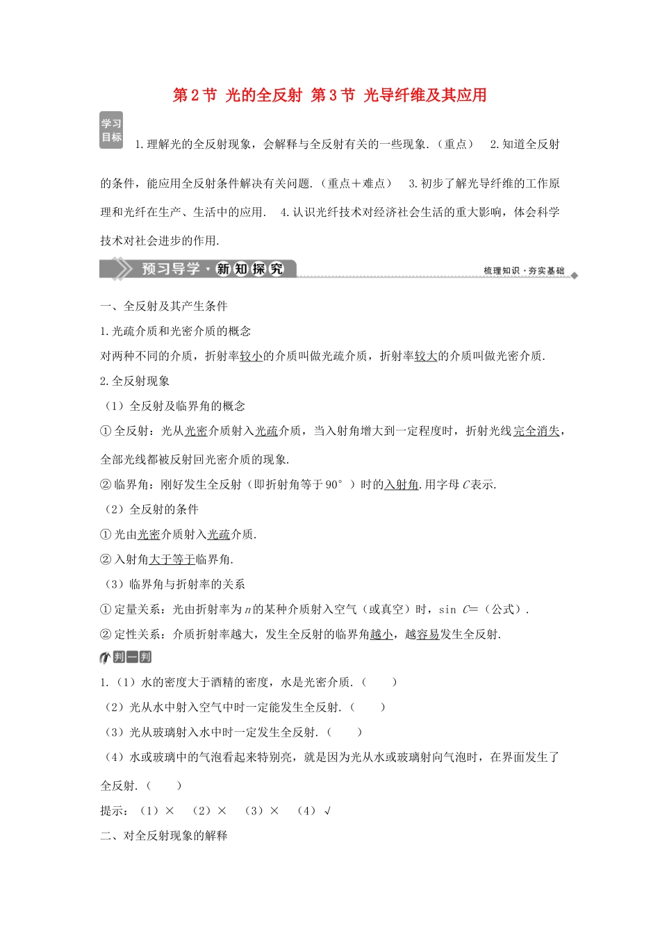 高中物理 第4章 光的折射与全反射 第2节 光的全反射 第3节 光导纤维及其应用学案 鲁科版选修3-4-鲁科版高二选修3-4物理学案_第1页