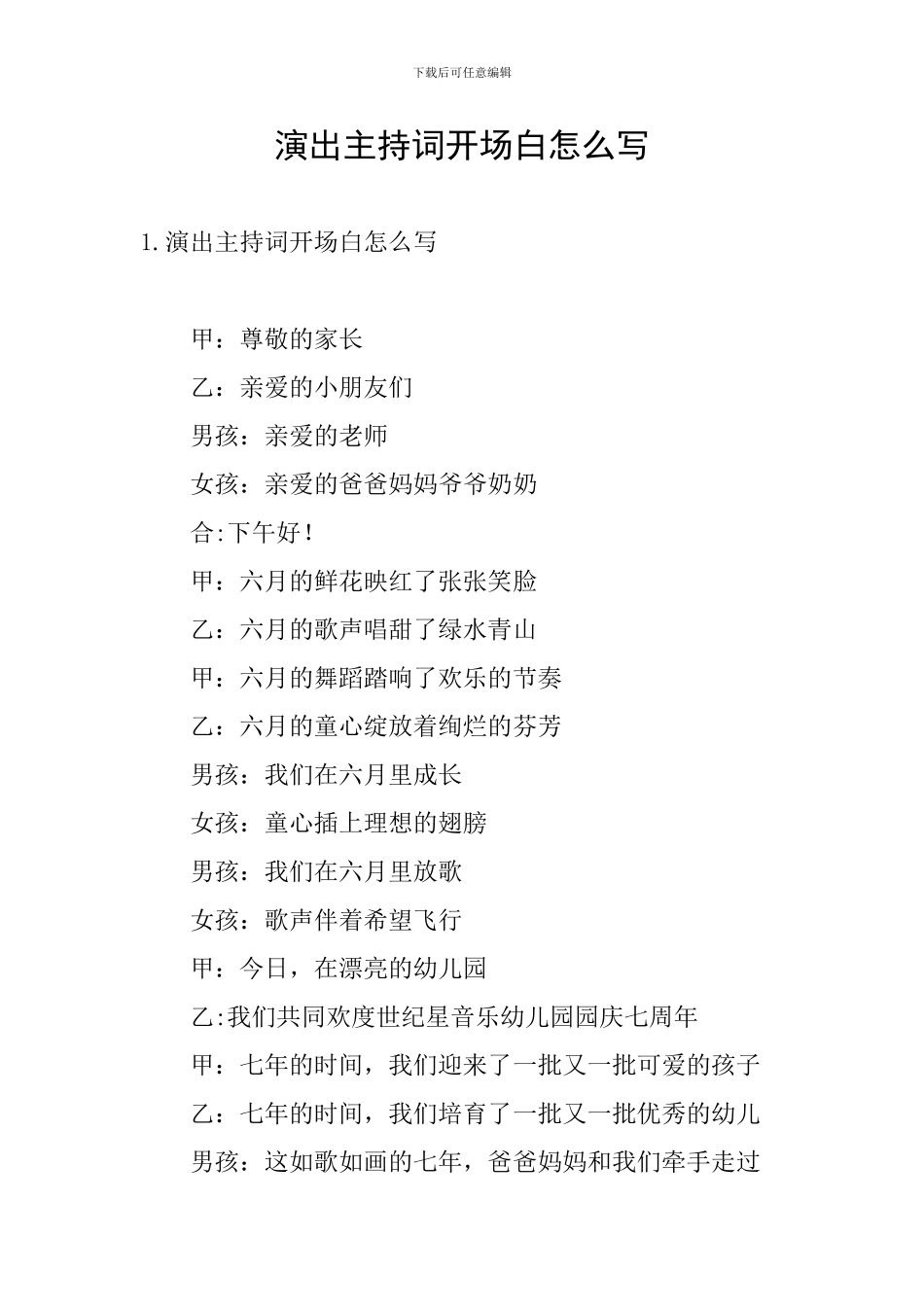 演出主持词开场白怎么写_第1页