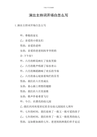 演出主持词开场白怎么写