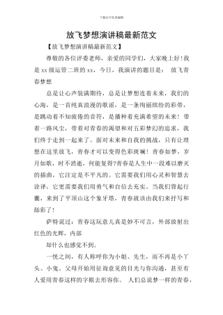 放飞梦想演讲稿最新范文