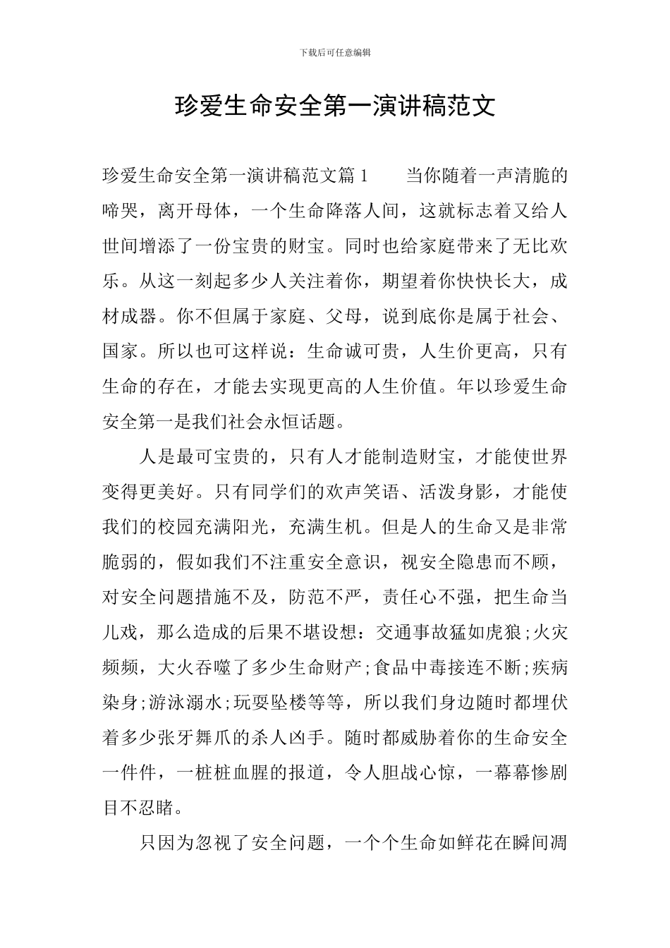 珍爱生命安全第一演讲稿范文_第1页