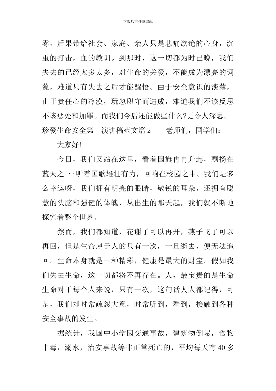 珍爱生命安全第一演讲稿范文_第2页