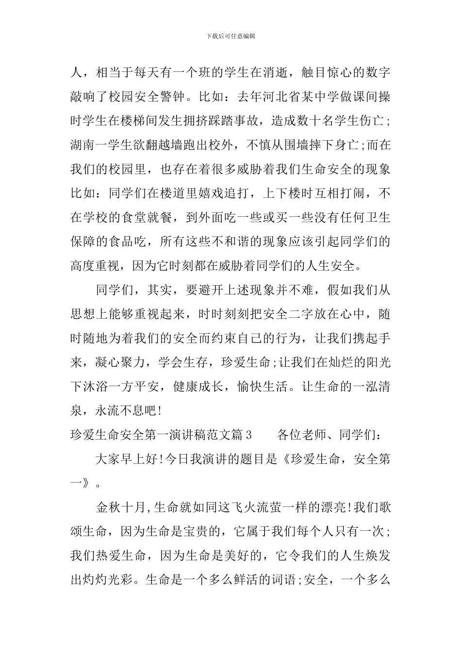 珍爱生命安全第一演讲稿范文_第3页