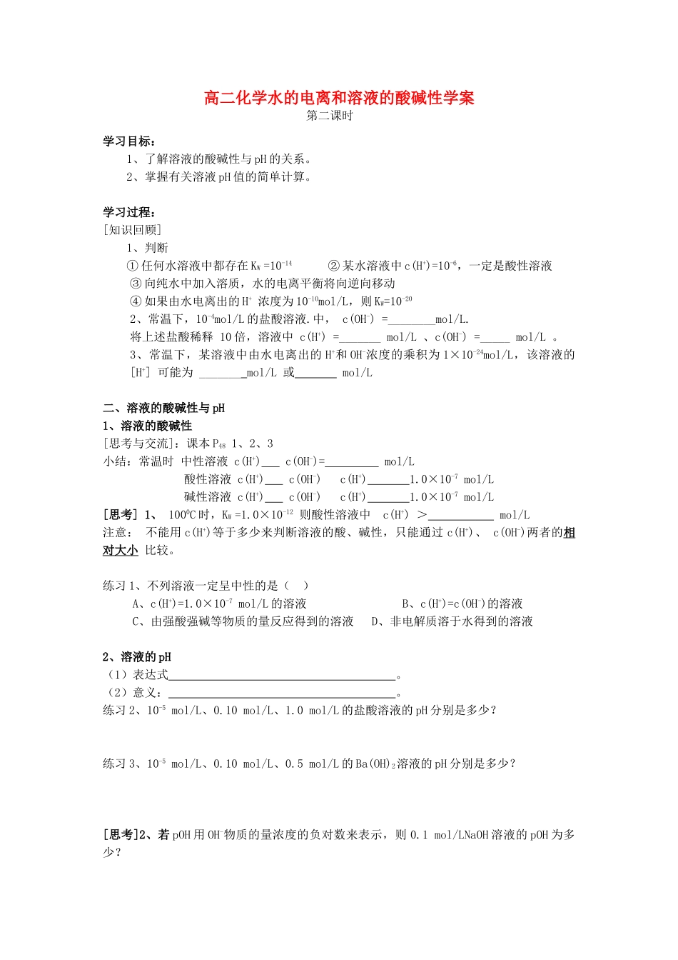 高二化学水的电离和溶液的酸碱性学案 新课标 人教版_第1页