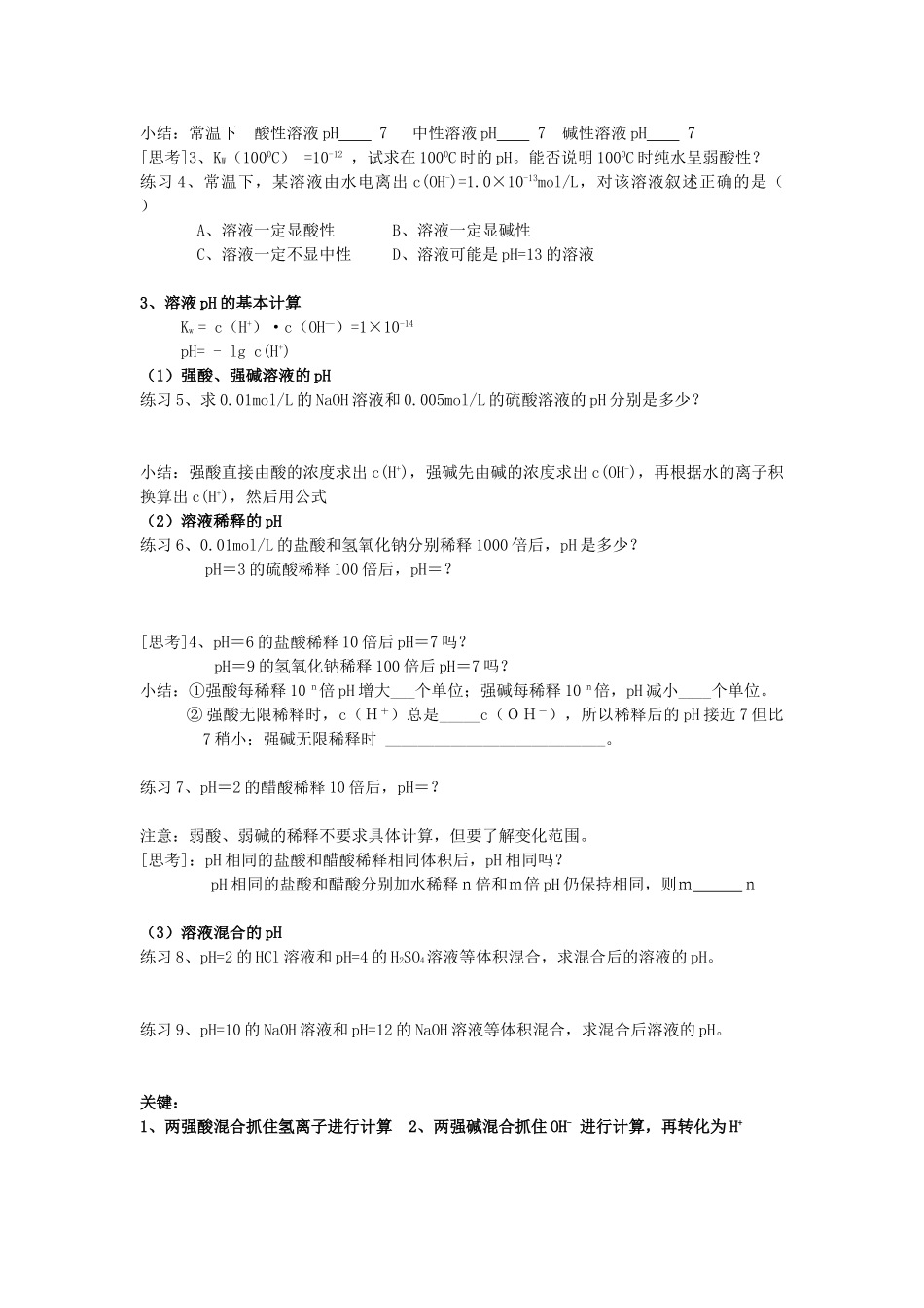 高二化学水的电离和溶液的酸碱性学案 新课标 人教版_第2页