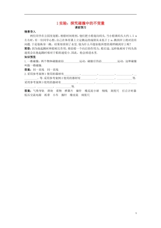 高中物理 第十六章 动量守恒定律 1 实验：探究碰撞中的不变量课前预习学案 新人教版选修3-5-新人教版高二选修3-5物理学案
