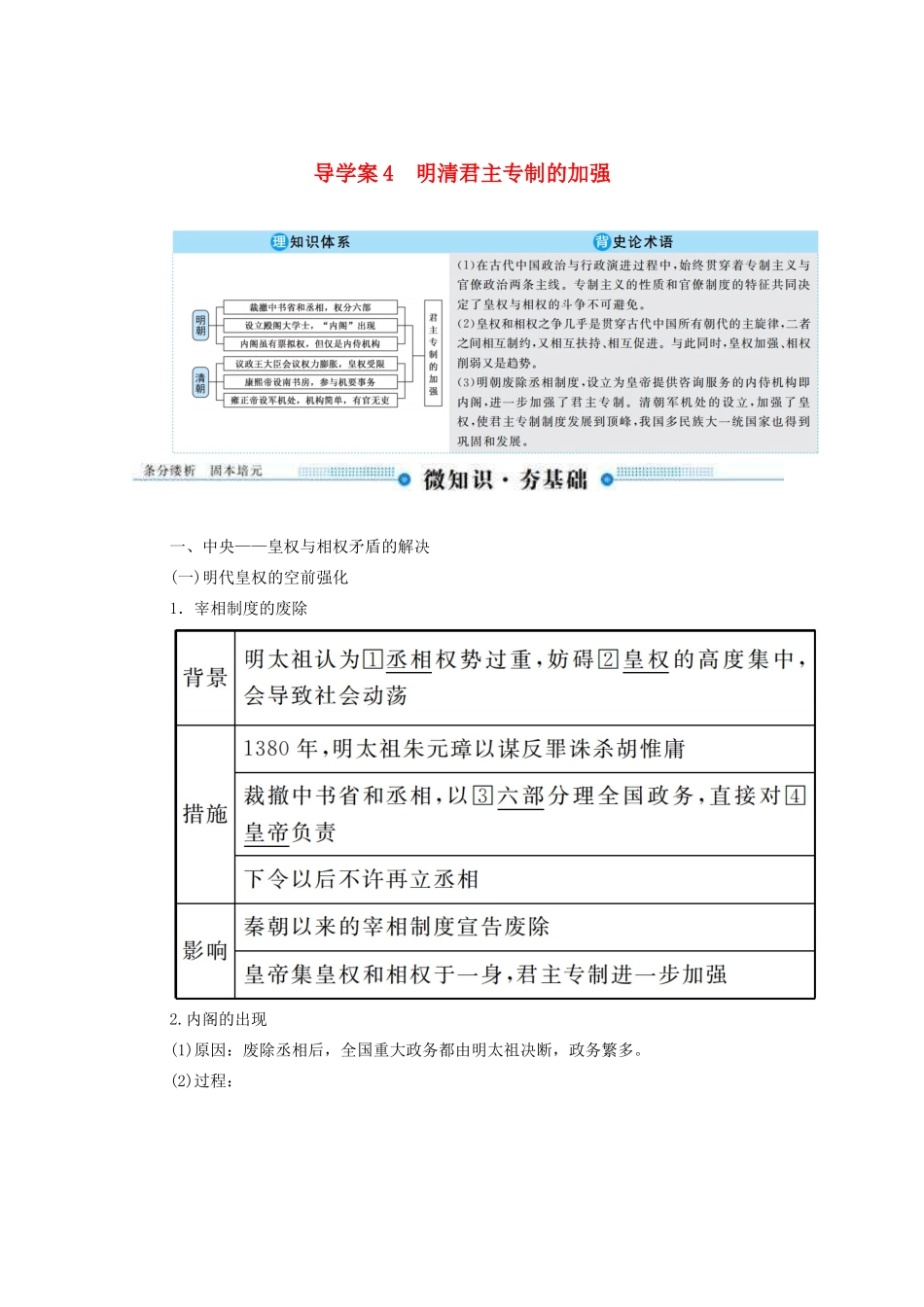 （赢在微点）高考历史总复习 4 明清君主专制的加强导学案（含解析）新人教版-新人教版高三全册历史学案_第1页