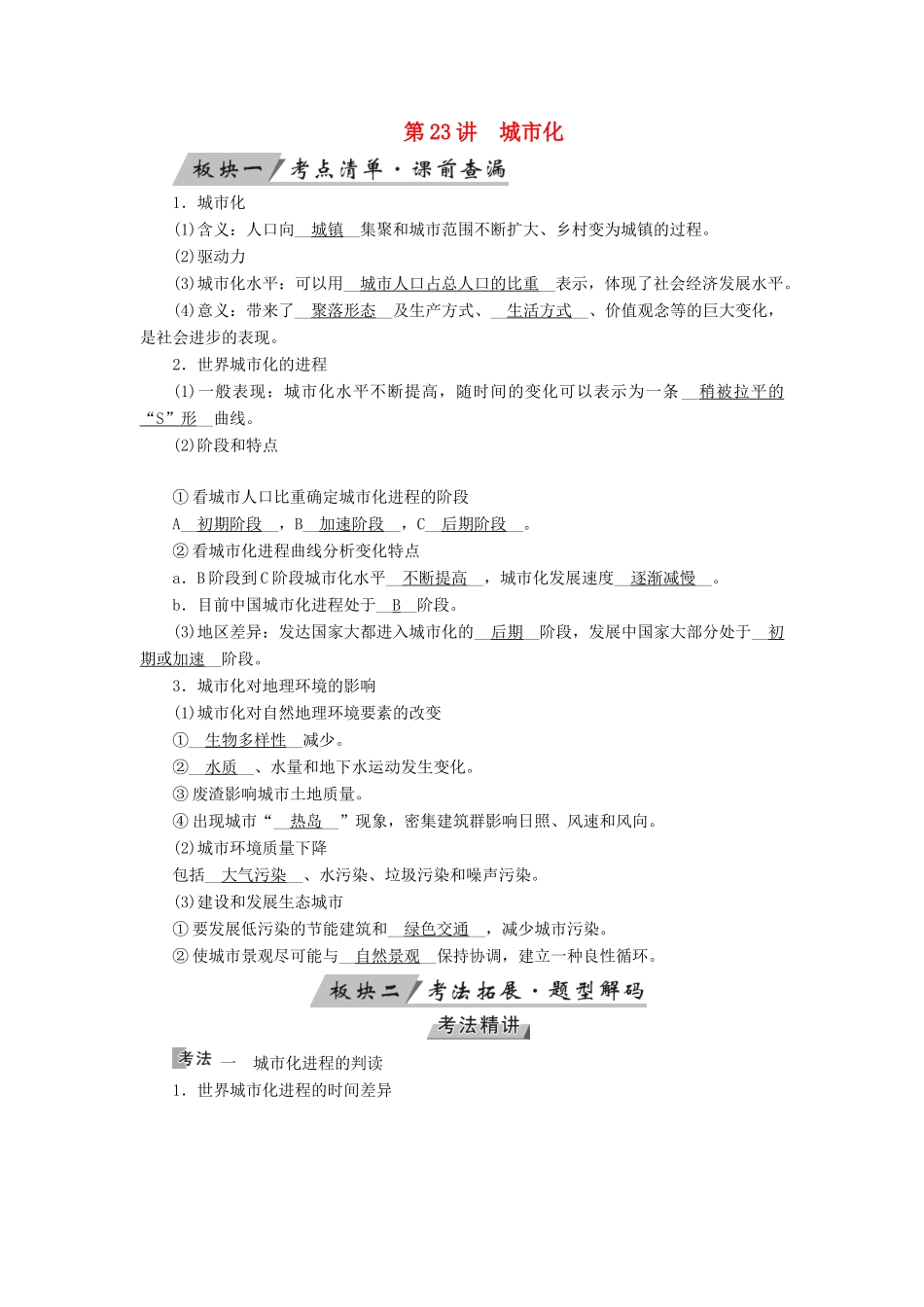 （全国通用版）高考地理大一轮复习 第八章 城市与城市化 第23讲 城市化优选学案-人教版高三全册地理学案_第1页