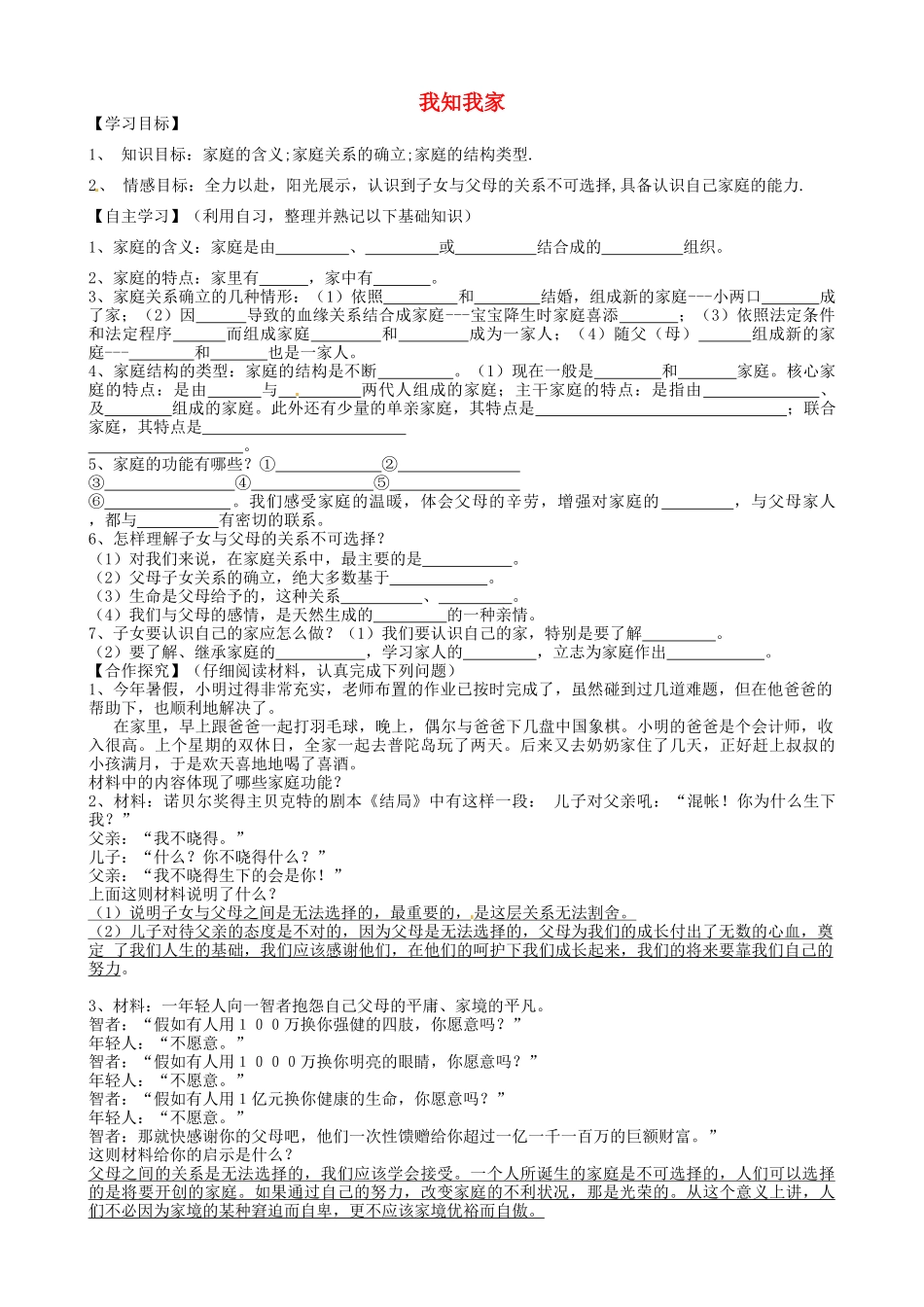 八年级政治上册 第一课 第1框 我知我家导学案 新人教版-新人教版初中八年级上册政治学案_第1页