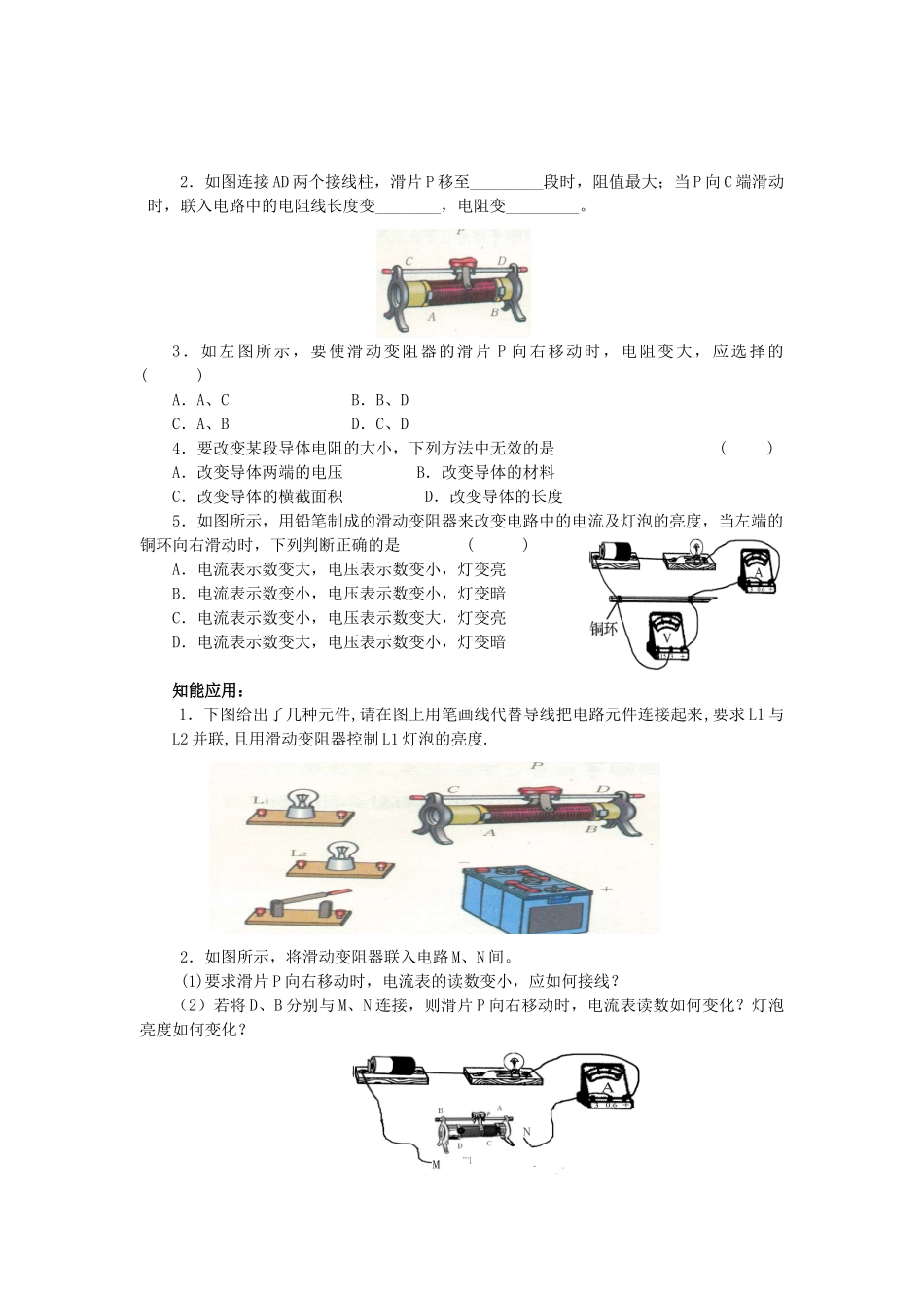 九年级物理全册 第15章 探究电路 第1节 电阻和变阻器学案 （新版）沪科版-（新版）沪科版初中九年级全册物理学案_第2页