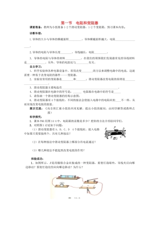 九年级物理全册 第15章 探究电路 第1节 电阻和变阻器学案 （新版）沪科版-（新版）沪科版初中九年级全册物理学案