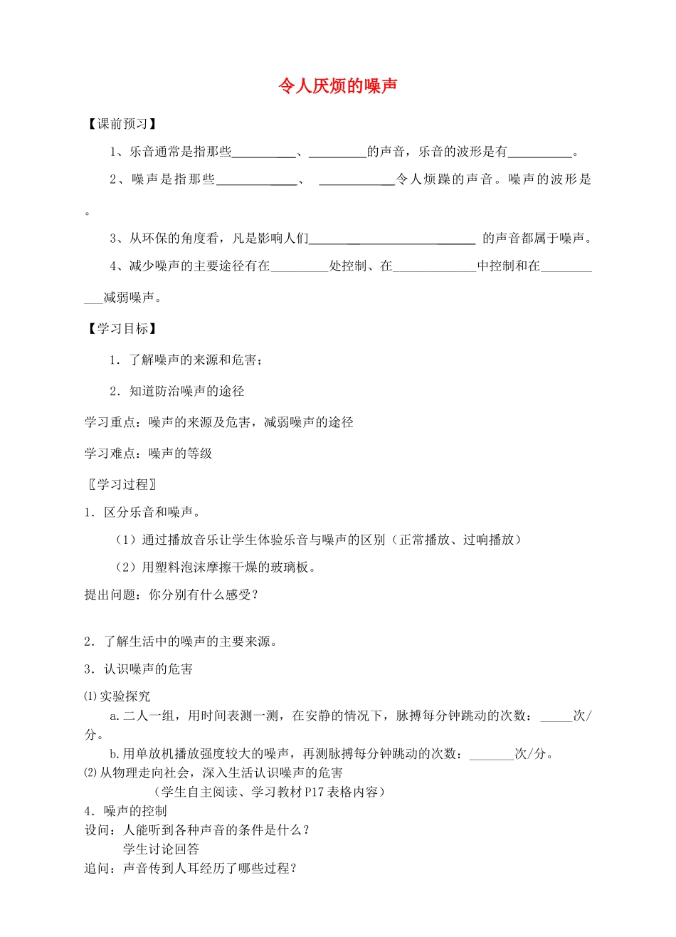 八年级物理上册 第一章 第3节 令人厌烦的噪声导学案 （新版）苏科版-（新版）苏科版初中八年级上册物理学案_第1页