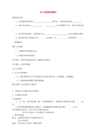 八年级物理上册 第一章 第3节 令人厌烦的噪声导学案 （新版）苏科版-（新版）苏科版初中八年级上册物理学案