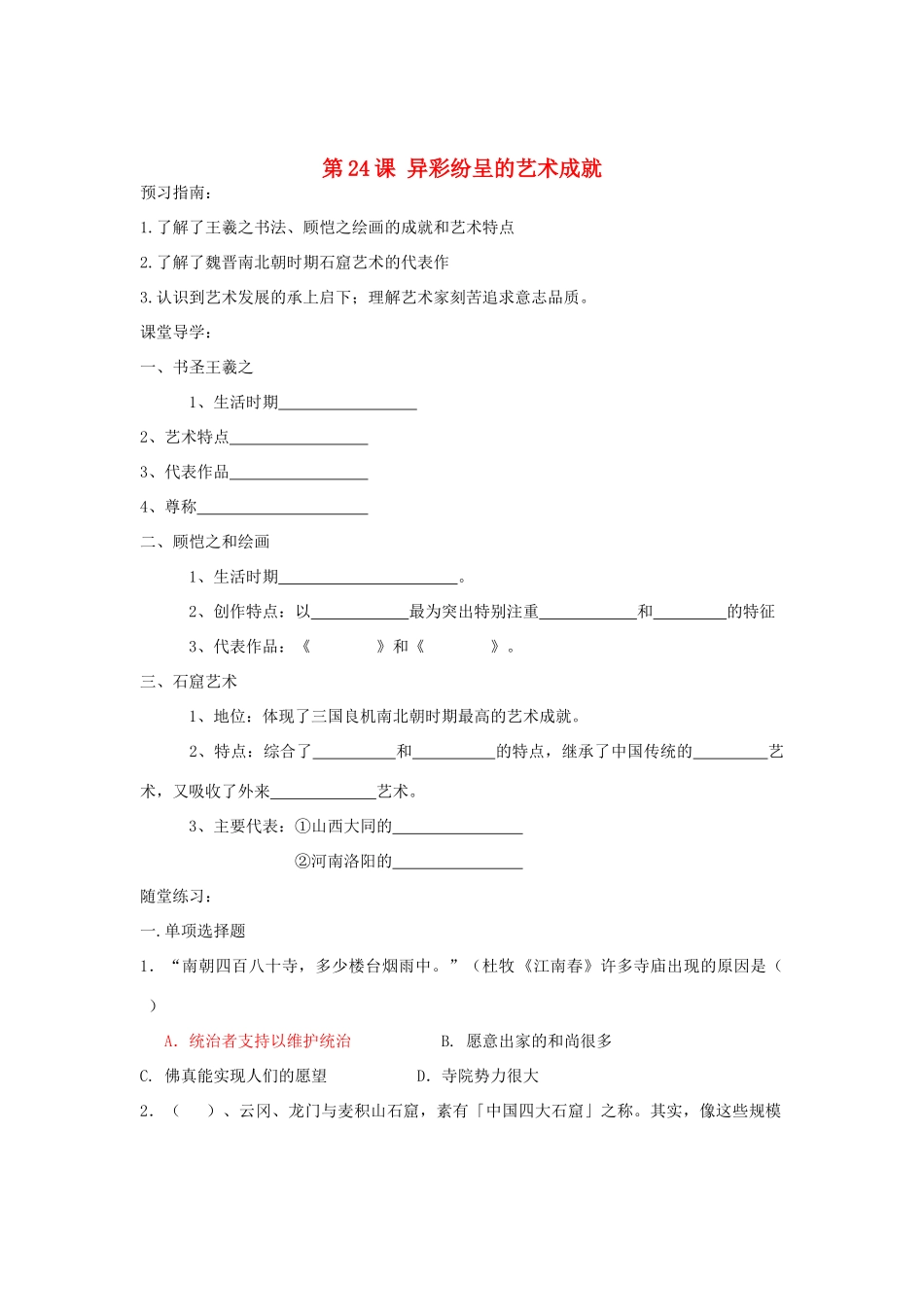 七年级历史上册 第24课 异彩纷呈的艺术成就学案 北师大版-北师大版初中七年级上册历史学案_第1页